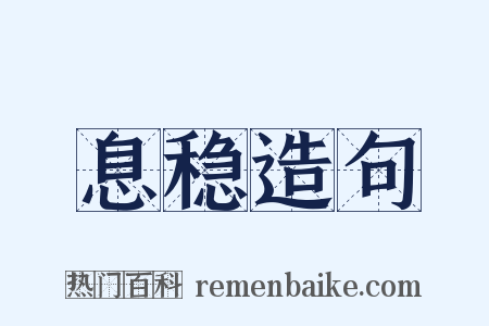 息稳造句是什么意思的图片
